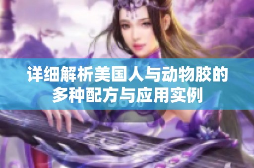 详细解析美国人与动物胶的多种配方与应用实例