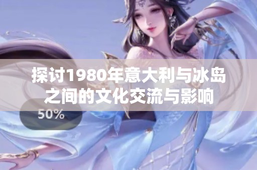 探讨1980年意大利与冰岛之间的文化交流与影响