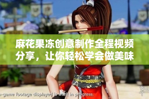 麻花果冻创意制作全程视频分享，让你轻松学会做美味点心