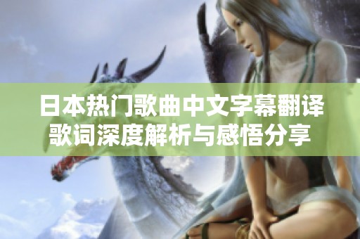 日本热门歌曲中文字幕翻译歌词深度解析与感悟分享
