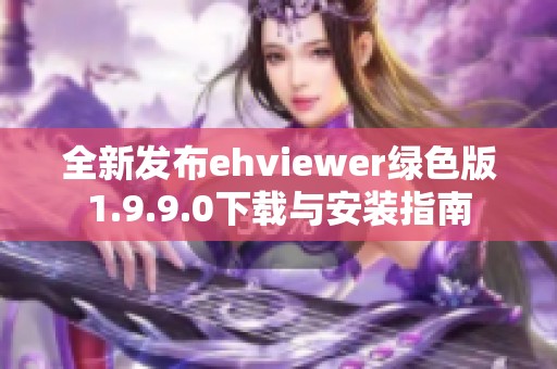 全新发布ehviewer绿色版1.9.9.0下载与安装指南