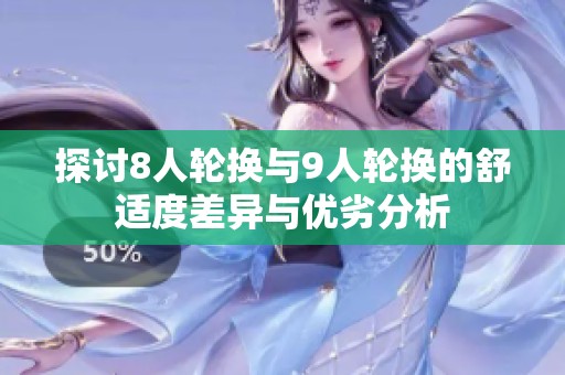 探讨8人轮换与9人轮换的舒适度差异与优劣分析