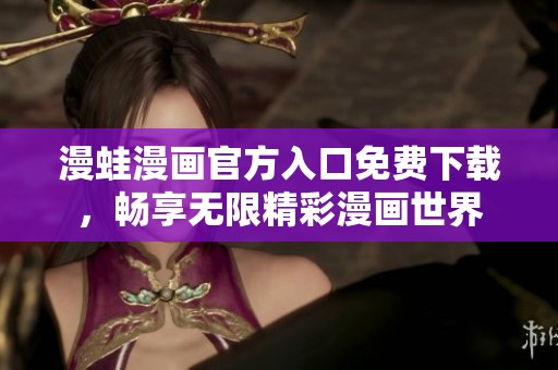 漫蛙漫画官方入口免费下载，畅享无限精彩漫画世界
