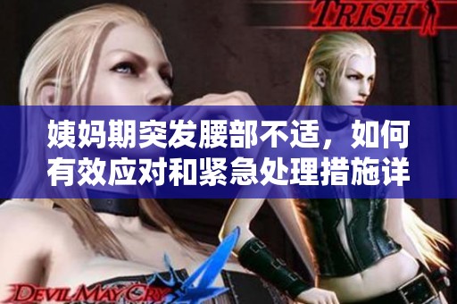 姨妈期突发腰部不适，如何有效应对和紧急处理措施详解