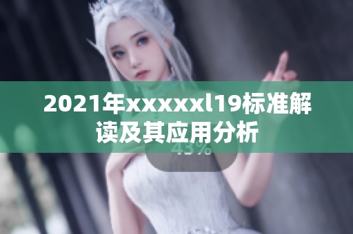 2021年xxxxxl19标准解读及其应用分析