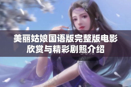 美丽姑娘国语版完整版电影欣赏与精彩剧照介绍