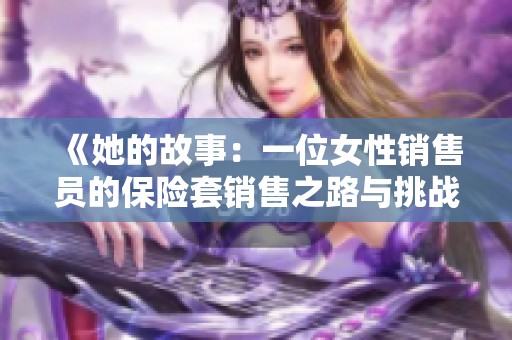 《她的故事：一位女性销售员的保险套销售之路与挑战》