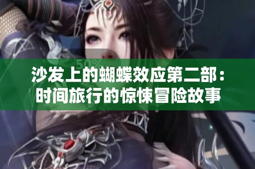 沙发上的蝴蝶效应第二部：时间旅行的惊悚冒险故事