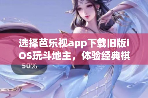 选择芭乐视app下载旧版iOS玩斗地主，体验经典棋牌乐趣