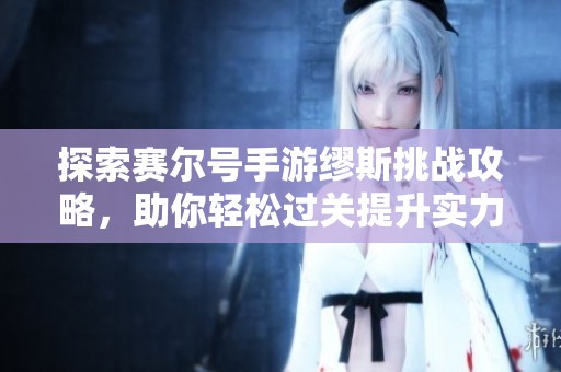 探索赛尔号手游缪斯挑战攻略，助你轻松过关提升实力