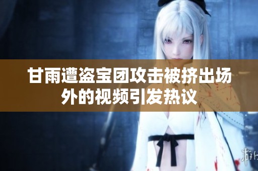 甘雨遭盗宝团攻击被挤出场外的视频引发热议