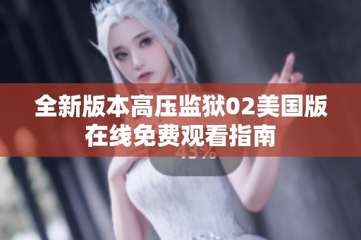 全新版本高压监狱02美国版在线免费观看指南