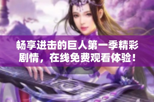 畅享进击的巨人第一季精彩剧情，在线免费观看体验！