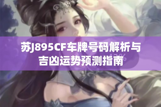 苏J895CF车牌号码解析与吉凶运势预测指南