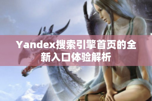 Yandex搜索引擎首页的全新入口体验解析