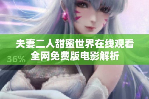 夫妻二人甜蜜世界在线观看全网免费版电影解析