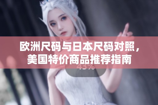 欧洲尺码与日本尺码对照，美国特价商品推荐指南