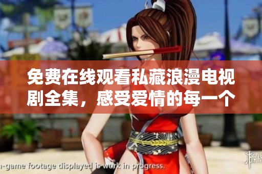免费在线观看私藏浪漫电视剧全集，感受爱情的每一个瞬间