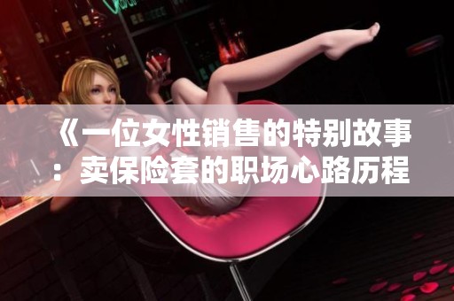 《一位女性销售的特别故事：卖保险套的职场心路历程》