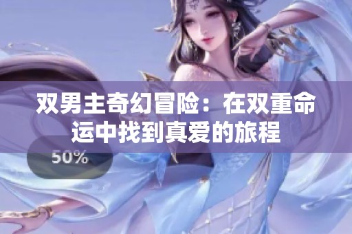 双男主奇幻冒险：在双重命运中找到真爱的旅程