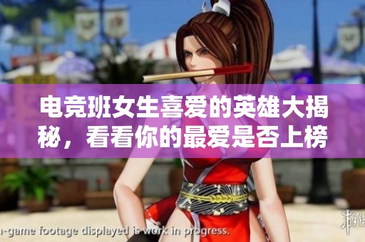 电竞班女生喜爱的英雄大揭秘，看看你的最爱是否上榜！