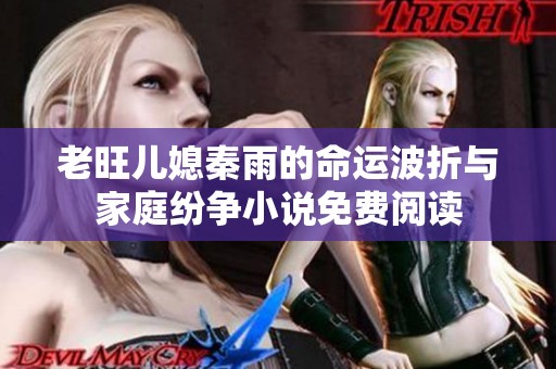 老旺儿媳秦雨的命运波折与家庭纷争小说免费阅读