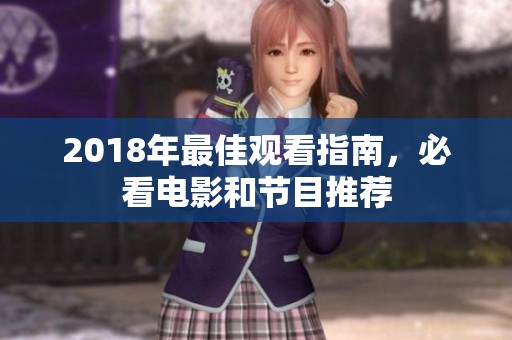 2018年最佳观看指南，必看电影和节目推荐