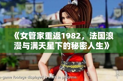 《女管家重返1982，法国浪漫与满天星下的秘密人生》