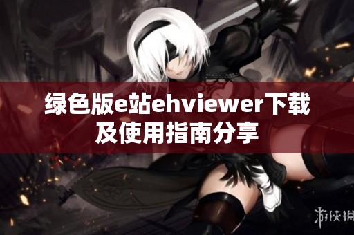 绿色版e站ehviewer下载及使用指南分享