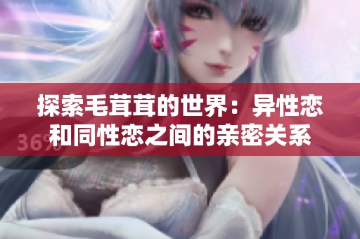探索毛茸茸的世界：异性恋和同性恋之间的亲密关系