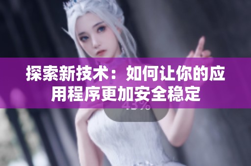 探索新技术：如何让你的应用程序更加安全稳定