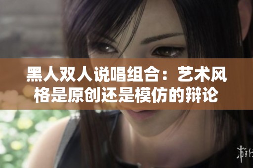 黑人双人说唱组合：艺术风格是原创还是模仿的辩论