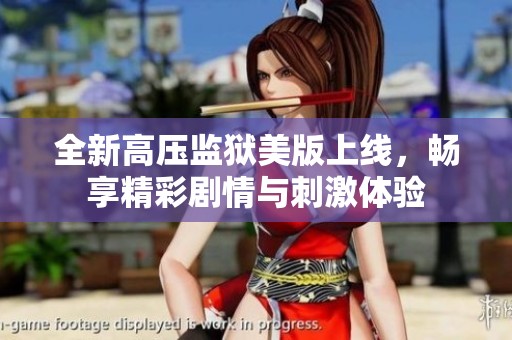 全新高压监狱美版上线，畅享精彩剧情与刺激体验