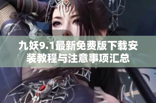九妖9.1最新免费版下载安装教程与注意事项汇总