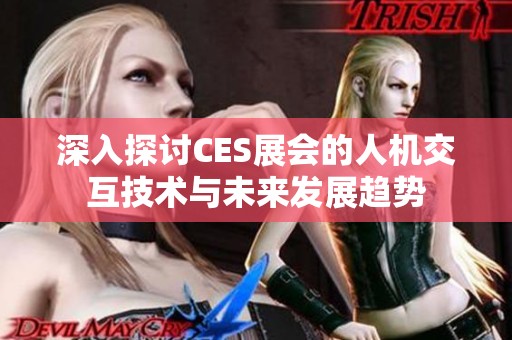 深入探讨CES展会的人机交互技术与未来发展趋势