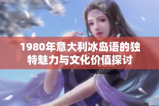 1980年意大利冰岛语的独特魅力与文化价值探讨