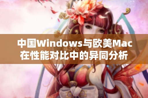 中国Windows与欧美Mac在性能对比中的异同分析