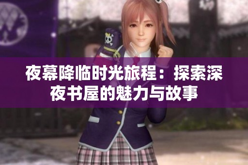 夜幕降临时光旅程：探索深夜书屋的魅力与故事
