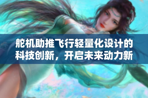 舵机助推飞行轻量化设计的科技创新，开启未来动力新纪元