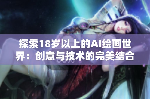 探索18岁以上的AI绘画世界：创意与技术的完美结合