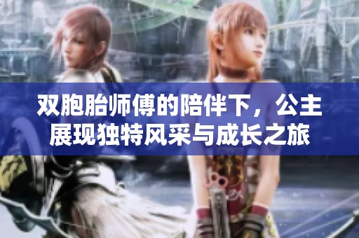 双胞胎师傅的陪伴下，公主展现独特风采与成长之旅