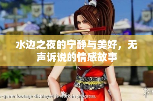 水边之夜的宁静与美好，无声诉说的情感故事