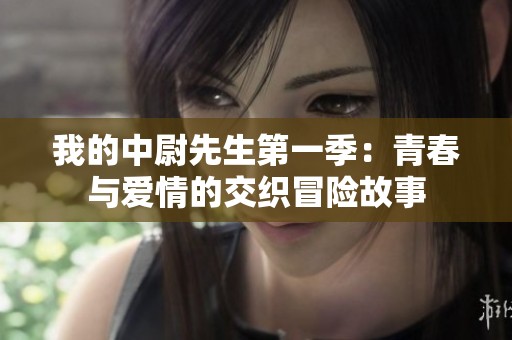 我的中尉先生第一季：青春与爱情的交织冒险故事