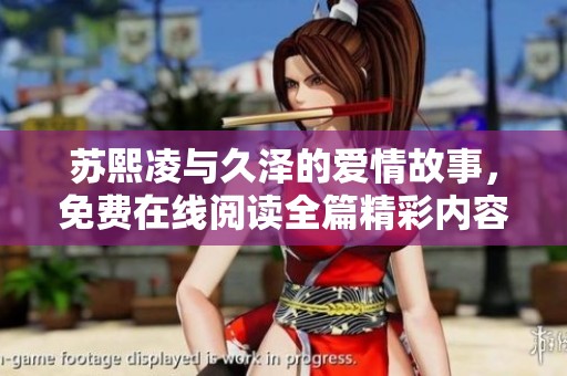 苏熙凌与久泽的爱情故事，免费在线阅读全篇精彩内容分享