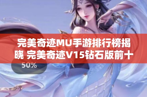 完美奇迹MU手游排行榜揭晓 完美奇迹V15钻石版前十强完整版分析