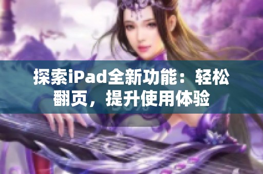 探索iPad全新功能：轻松翻页，提升使用体验