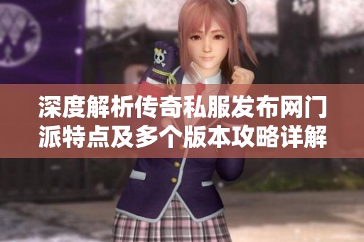 深度解析传奇私服发布网门派特点及多个版本攻略详解