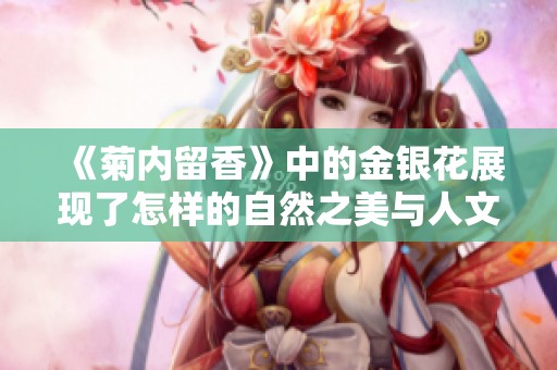 《菊内留香》中的金银花展现了怎样的自然之美与人文情怀