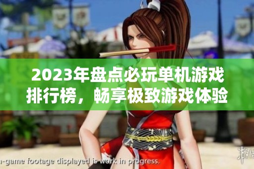 2023年盘点必玩单机游戏排行榜，畅享极致游戏体验