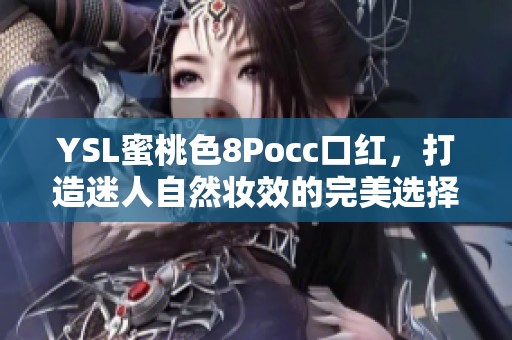 YSL蜜桃色8Pocc口红，打造迷人自然妆效的完美选择